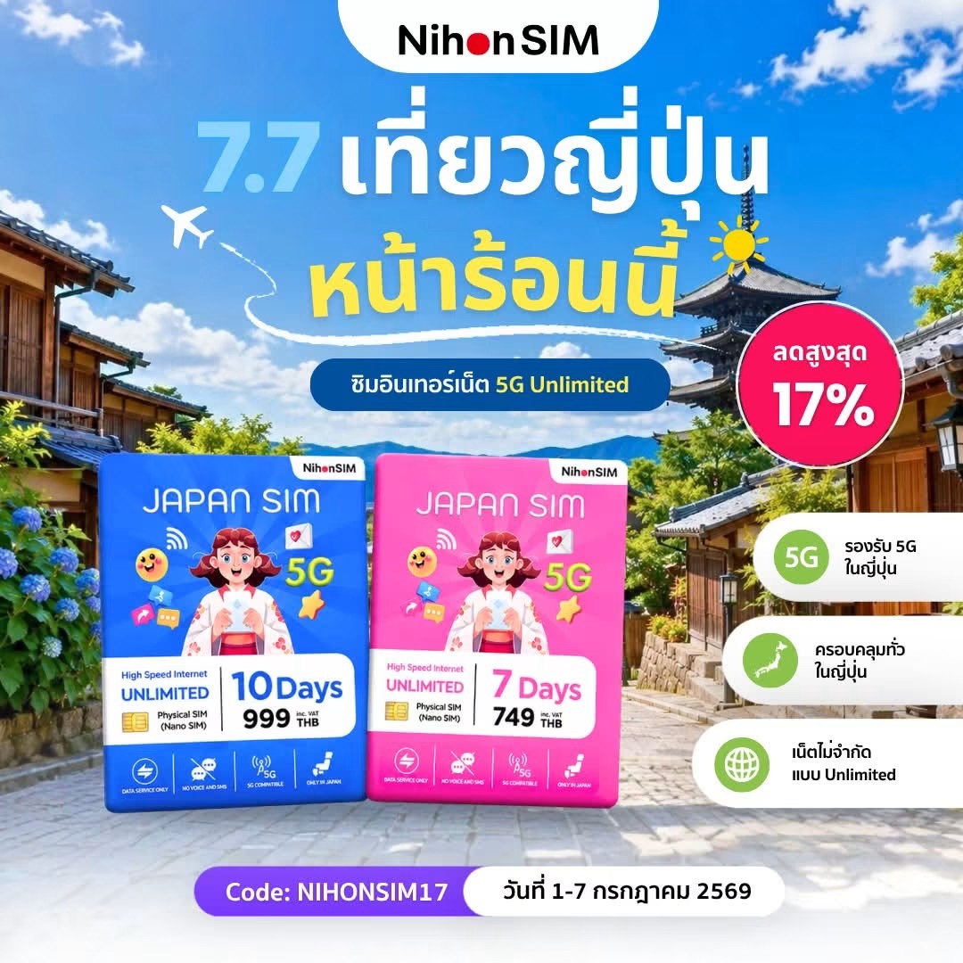 โปร 7.7 ที่สายเที่ยวญี่ปุ่นไม่ควรพลาด! รับส่วนลด 17% เมื่อสั่งซื้อซิมอินเทอร์เน็ตญี่ปุ่น