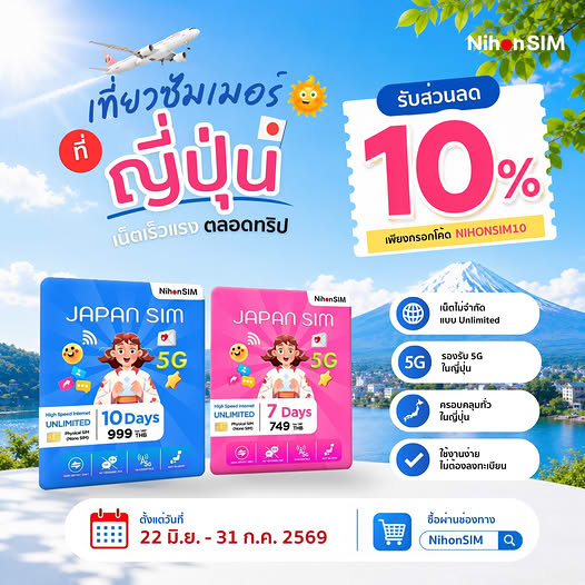 ส่วนลด 10% เที่ยวญี่ปุ่นซัมเมอร์นี้ เน็ตต้องพร้อม!