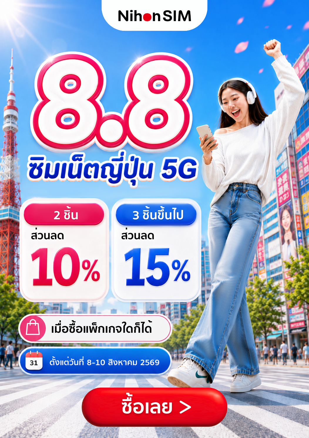 NihonSIM 8.8 Campaign ซิมเน็ตญี่ปุ่น 5G ลด 10% เมื่อซื้อ 2 ซิม และลด 15% เมื่อซื้อ 3 ซิมขึ้นไป