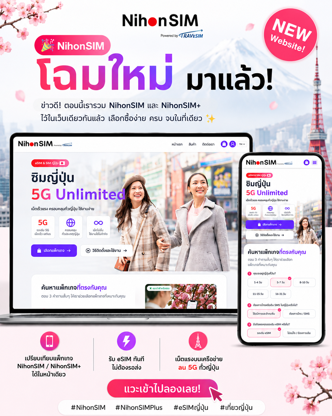 🎉  Website NihonSIM โฉมใหม่ มาแล้ว 