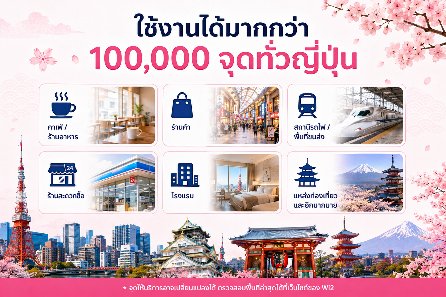 ตัวอย่างสถานที่ให้บริการ WiFi ของ au Wi2 มากกว่า 100000 จุดทั่วญี่ปุ่น
