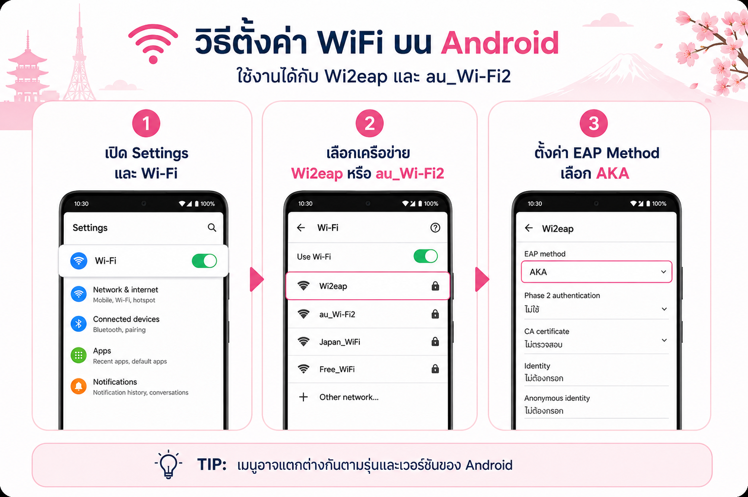 วิธีตั้งค่า WiFi ของ au Wi2 บน Android