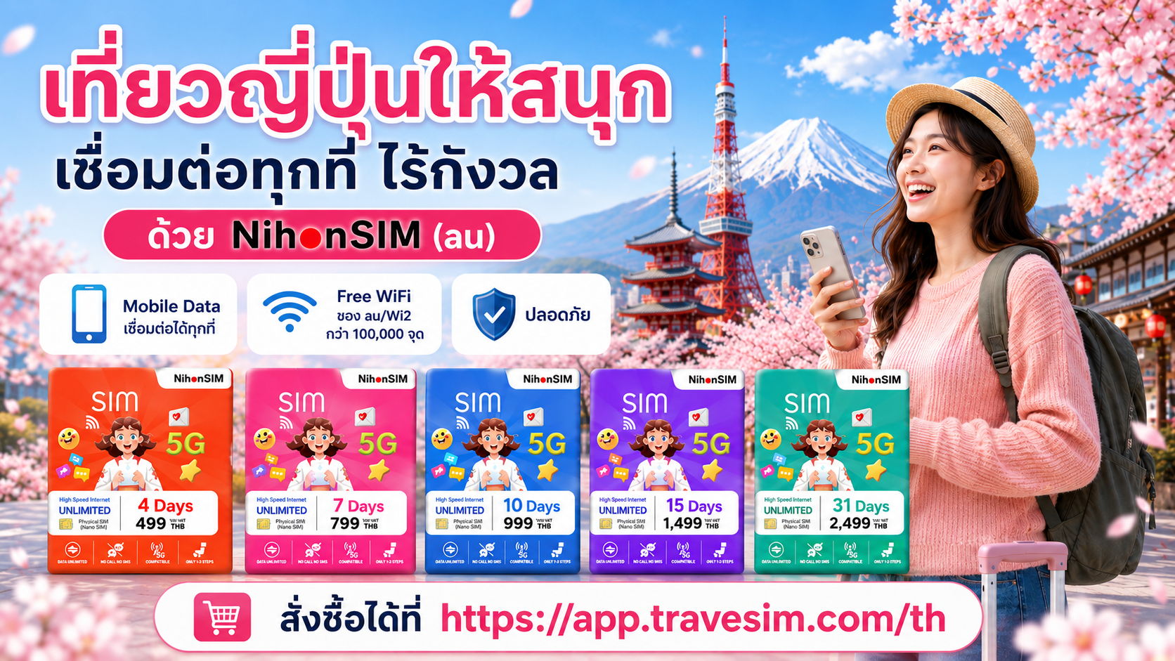NihonSIM สำหรับเที่ยวญี่ปุ่นพร้อม Mobile Data และ Free WiFi ของ au Wi2
