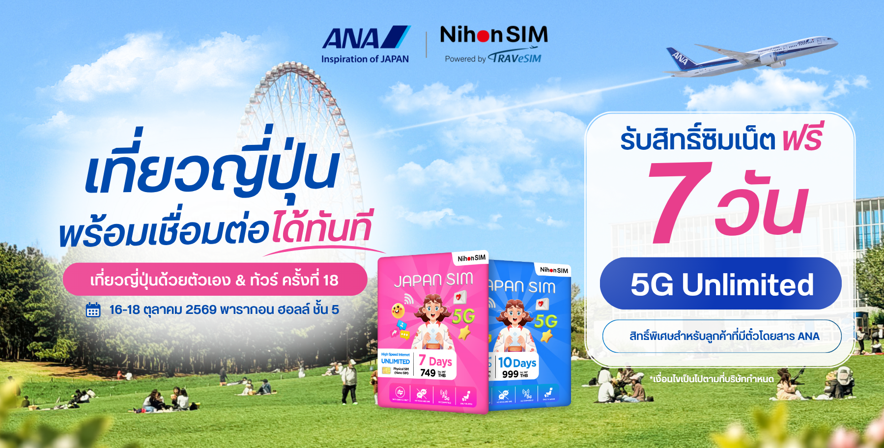 ANA Thailand ร่วมกับ NihonSIM เติมเต็มการท่องเที่ยวญี่ปุ่นในงานเที่ยว ญี่ปุ่นด้วยตนเอง & ทัวร์ ครั้งที่ 18